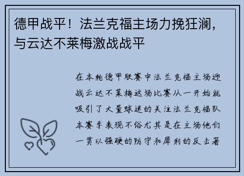 德甲战平！法兰克福主场力挽狂澜，与云达不莱梅激战战平