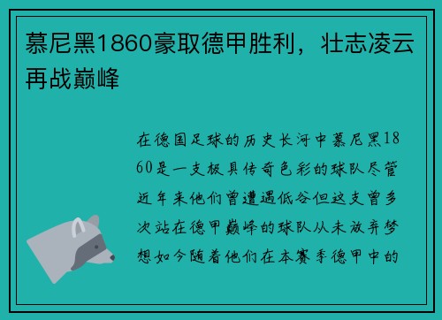 慕尼黑1860豪取德甲胜利，壮志凌云再战巅峰