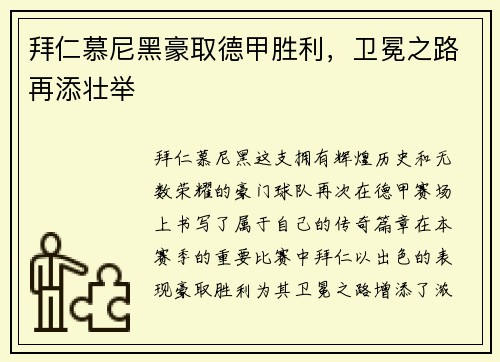 拜仁慕尼黑豪取德甲胜利，卫冕之路再添壮举