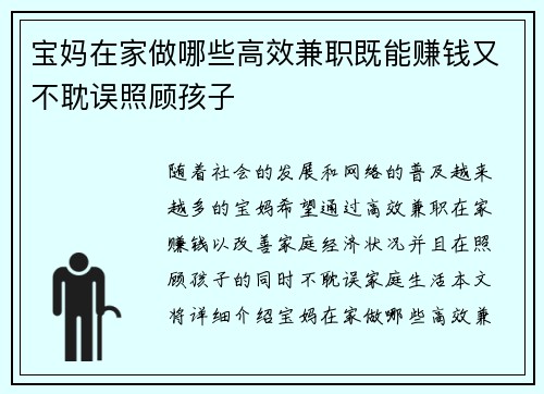 宝妈在家做哪些高效兼职既能赚钱又不耽误照顾孩子