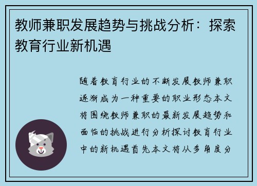 教师兼职发展趋势与挑战分析：探索教育行业新机遇