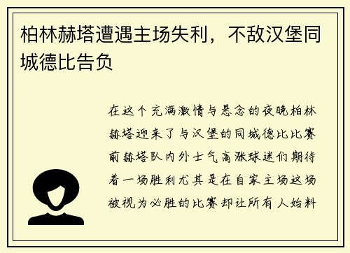 柏林赫塔遭遇主场失利，不敌汉堡同城德比告负