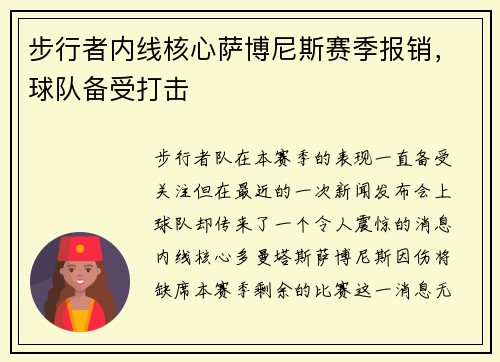 步行者内线核心萨博尼斯赛季报销，球队备受打击
