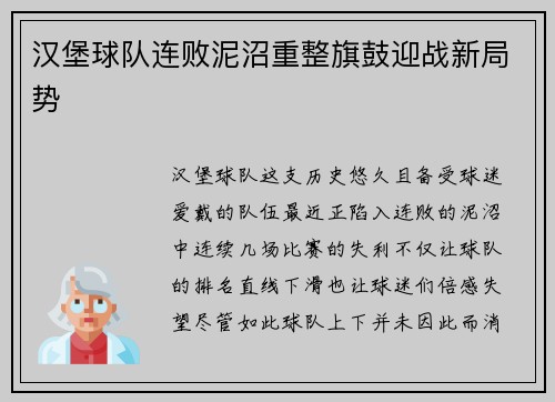 汉堡球队连败泥沼重整旗鼓迎战新局势