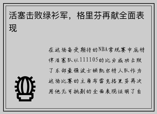 活塞击败绿衫军，格里芬再献全面表现