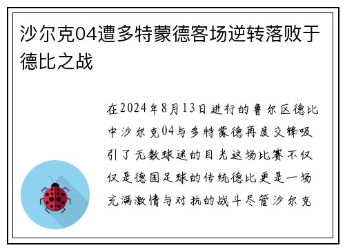 沙尔克04遭多特蒙德客场逆转落败于德比之战