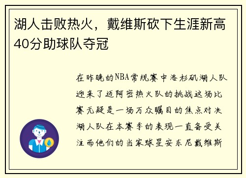 湖人击败热火，戴维斯砍下生涯新高40分助球队夺冠