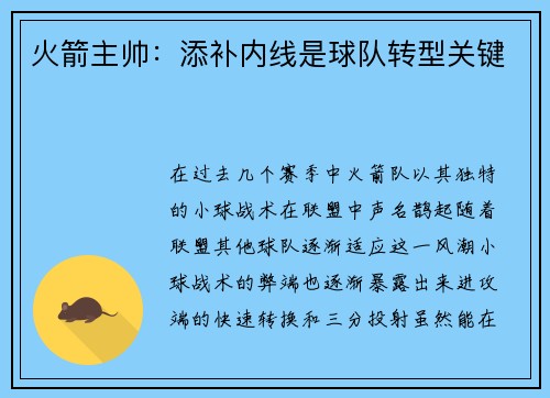 火箭主帅：添补内线是球队转型关键