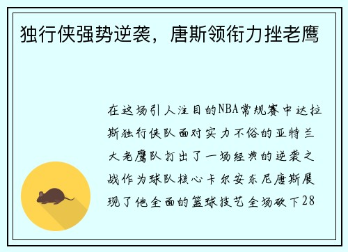 独行侠强势逆袭，唐斯领衔力挫老鹰