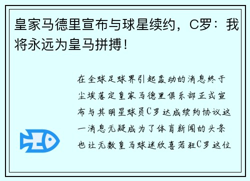 皇家马德里宣布与球星续约，C罗：我将永远为皇马拼搏！