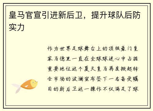 皇马官宣引进新后卫，提升球队后防实力