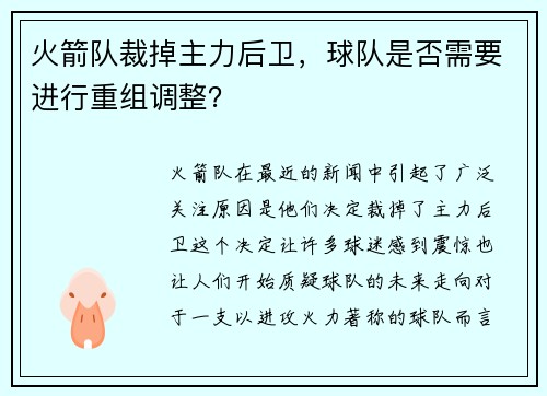 火箭队裁掉主力后卫，球队是否需要进行重组调整？