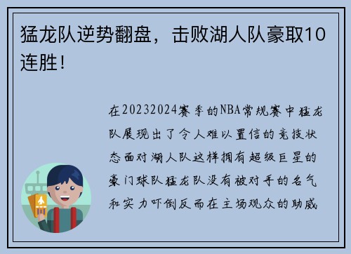 猛龙队逆势翻盘，击败湖人队豪取10连胜！
