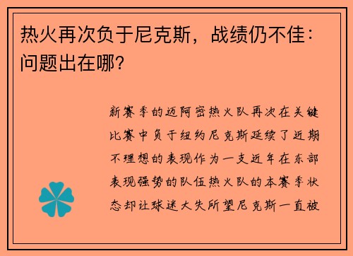 热火再次负于尼克斯，战绩仍不佳：问题出在哪？
