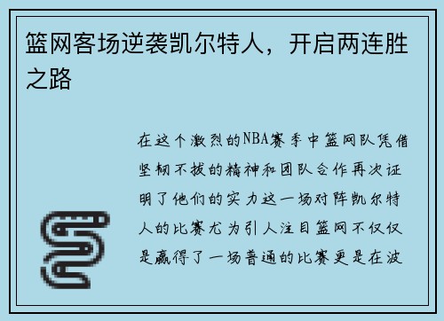 篮网客场逆袭凯尔特人，开启两连胜之路
