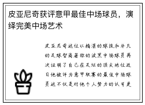 皮亚尼奇获评意甲最佳中场球员，演绎完美中场艺术
