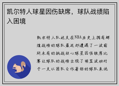 凯尔特人球星因伤缺席，球队战绩陷入困境