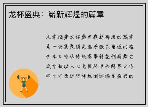 龙杯盛典：崭新辉煌的篇章