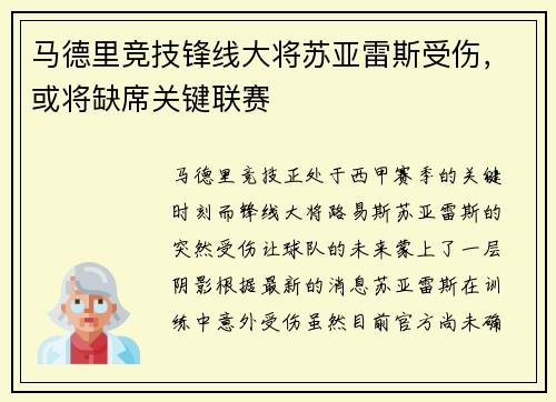 马德里竞技锋线大将苏亚雷斯受伤，或将缺席关键联赛