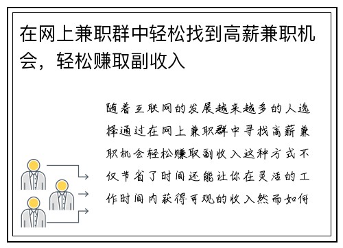 在网上兼职群中轻松找到高薪兼职机会，轻松赚取副收入