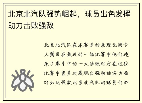 北京北汽队强势崛起，球员出色发挥助力击败强敌