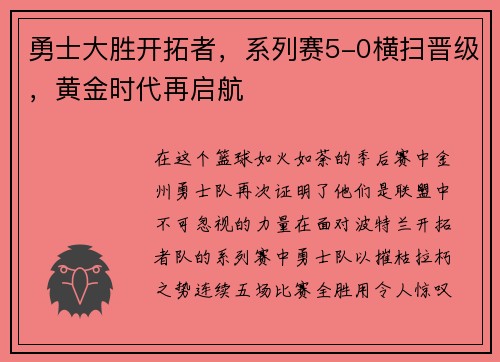 勇士大胜开拓者，系列赛5-0横扫晋级，黄金时代再启航