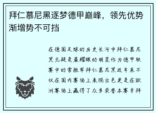 拜仁慕尼黑逐梦德甲巅峰，领先优势渐增势不可挡