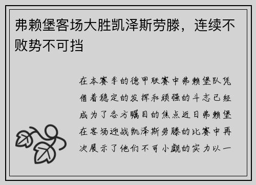 弗赖堡客场大胜凯泽斯劳滕，连续不败势不可挡
