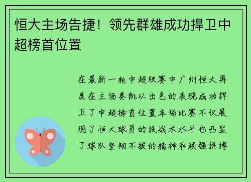 恒大主场告捷！领先群雄成功捍卫中超榜首位置
