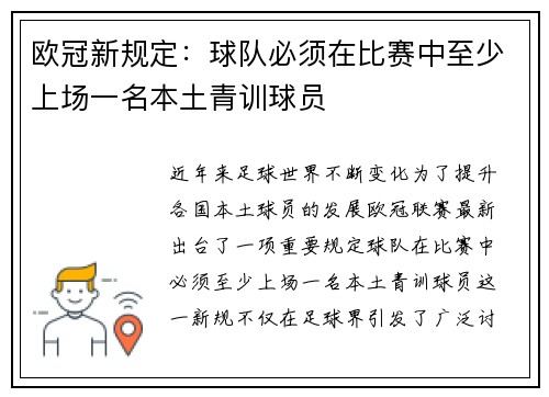 欧冠新规定：球队必须在比赛中至少上场一名本土青训球员