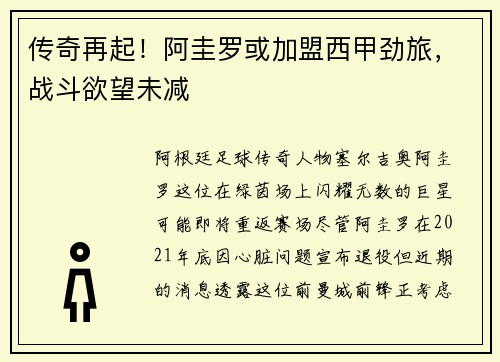 传奇再起！阿圭罗或加盟西甲劲旅，战斗欲望未减