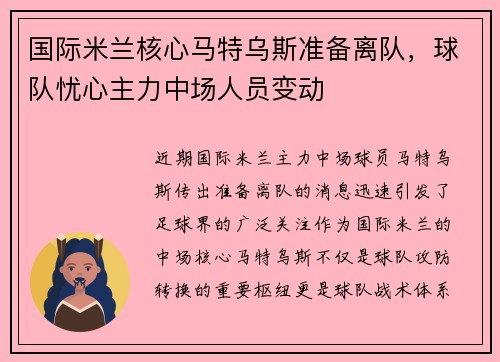 国际米兰核心马特乌斯准备离队，球队忧心主力中场人员变动