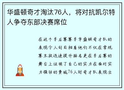 华盛顿奇才淘汰76人，将对抗凯尔特人争夺东部决赛席位