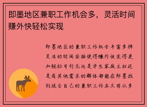 即墨地区兼职工作机会多，灵活时间赚外快轻松实现