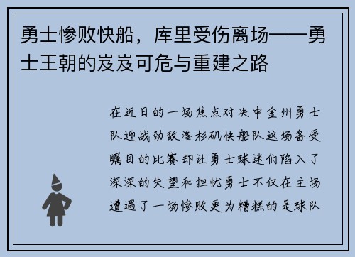 勇士惨败快船，库里受伤离场——勇士王朝的岌岌可危与重建之路