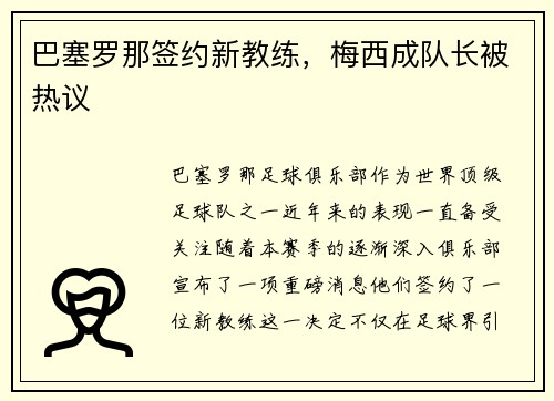 巴塞罗那签约新教练，梅西成队长被热议
