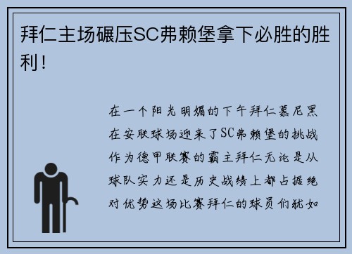 拜仁主场碾压SC弗赖堡拿下必胜的胜利！