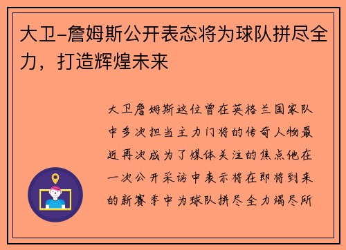 大卫-詹姆斯公开表态将为球队拼尽全力，打造辉煌未来