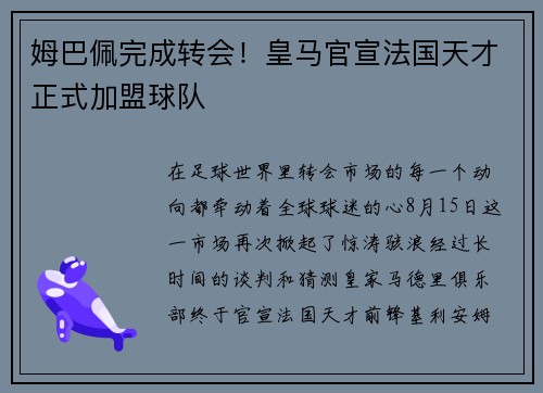姆巴佩完成转会！皇马官宣法国天才正式加盟球队