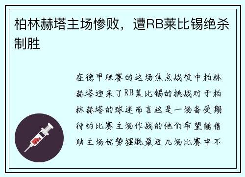 柏林赫塔主场惨败，遭RB莱比锡绝杀制胜