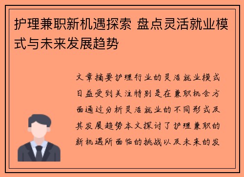 护理兼职新机遇探索 盘点灵活就业模式与未来发展趋势