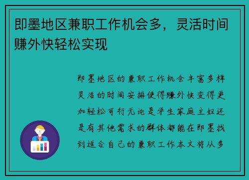 即墨地区兼职工作机会多，灵活时间赚外快轻松实现
