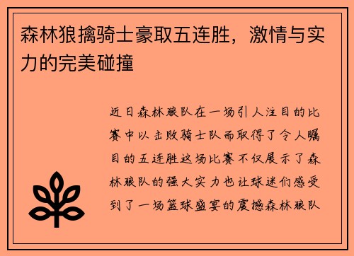森林狼擒骑士豪取五连胜，激情与实力的完美碰撞