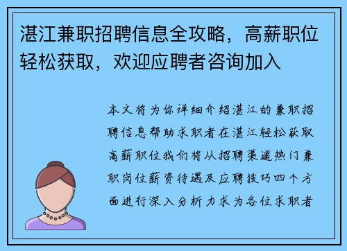 湛江兼职招聘信息全攻略，高薪职位轻松获取，欢迎应聘者咨询加入