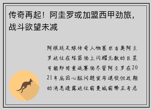 传奇再起！阿圭罗或加盟西甲劲旅，战斗欲望未减