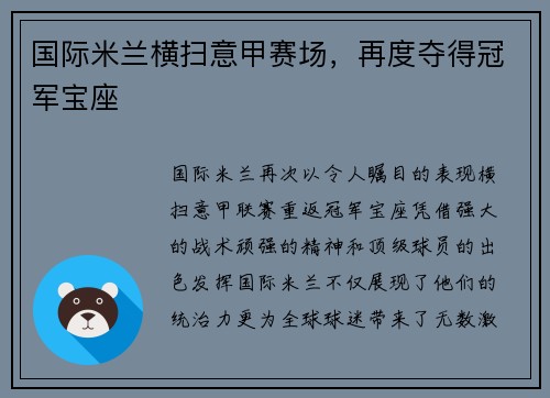 国际米兰横扫意甲赛场，再度夺得冠军宝座