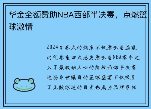 华金全额赞助NBA西部半决赛，点燃篮球激情