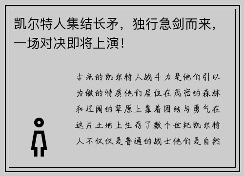 凯尔特人集结长矛，独行急剑而来，一场对决即将上演！