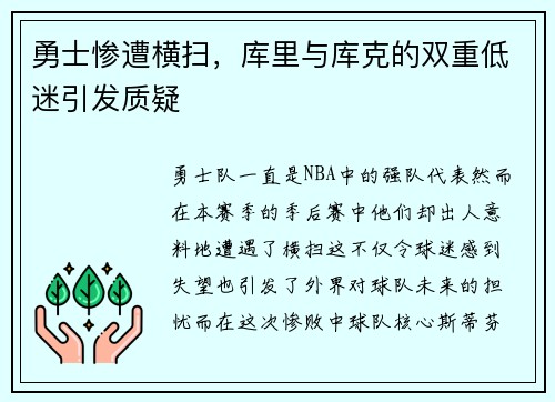 勇士惨遭横扫，库里与库克的双重低迷引发质疑