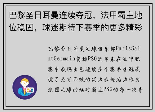 巴黎圣日耳曼连续夺冠，法甲霸主地位稳固，球迷期待下赛季的更多精彩表现